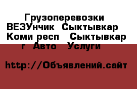 Грузоперевозки “ВЕЗУнчик“ Сыктывкар - Коми респ., Сыктывкар г. Авто » Услуги   